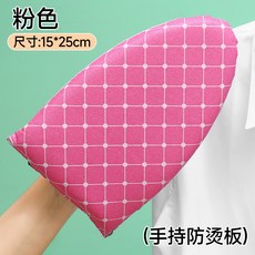 OIKI 臺灣出貨手持燙衣板迷你熨衣板耐高溫隔熱手套便攜式熨燙墊, 1個, 粉色格子