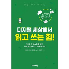 디지털 세상에서 읽고 쓰는 힘!:초·중·고 학습자를 위한 디지털 리터러시 교육 안내서, 비상교육, 옥현진,김지연,김희동,노들,장은주 저