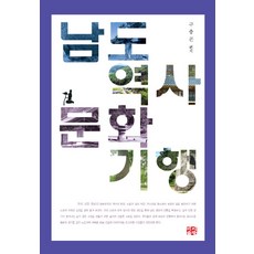 남도 역사문화 기행: 화순편, 이지출판, 구충곤 편저