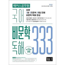 해커스 공무원 국어 비문학 독해 333 Vol 1