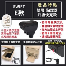 A.F.C 一朵花 鈴木 SWIFT 專用中央扶手箱 升級快充款, 1個, E 雙層 接點煙器 升級快充款,SWIFT 米色款