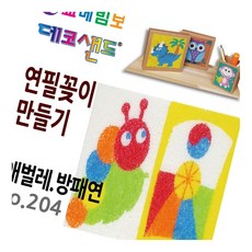 데코샌드 연필꽂이 만들기 애벌레 방패연 필기구정리함 볼펜거치대 DIY키트
