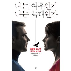 나는 여우인가 나는 늑대인가:동물을 읽으면 인간이 보인다, 살림, 오바라 요시아키