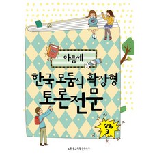 아름세한국식 확장형 토론: 심화 3, 봄풀출판