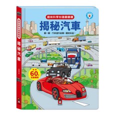 趣味科學知識翻翻書 揭秘汽車 超過60個互動機關 兒童科普讀物, 風車圖書