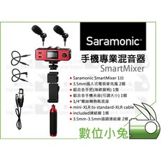 數位小兔 Saramonic SmartMixer 手機專業混音器 iOS Android XLR 錄音 收音 麥克風