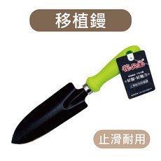 花公主 移植鏝, 1個, 移植鏝-單支