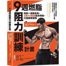 健身者運動員呼吸訓練全書 9週燃脂阻力訓練計畫 套書, 9週燃脂，阻力訓練計畫