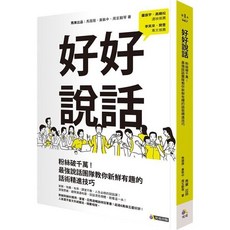 魔法書店 好好說話：粉絲破千萬！最強說話團隊教你新鮮有趣的話術精進技巧, 光遠出版, 馬薇薇、黃執中、周玄毅
