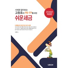 (예약 3/30 발송) 2026 사례로 알아보는 고동호의 PB.FP를 위한 쉬운 세금 유비온, 선택안함