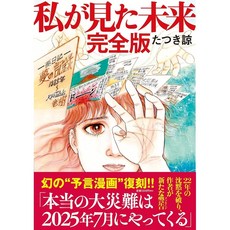 타츠키 료 내가 본 미래 완전판 만화예언가 일본배송, 책