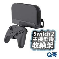 NS2 遊戲機壁掛收納支架 配件收納 主機固定架 掛牆架 SX134, 1個, Switch 2 主機壁掛收納架, Switch 2 主機壁掛收納架