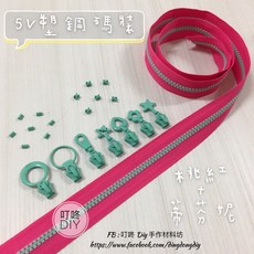 【叮咚Diy】YKK拉鍊 - 5V雙色碼裝拉鍊-百碼拉鍊、塑鋼拉鍊-桃紅 蒂芬妮, 1個, 蒂芬妮-上下止「一組」