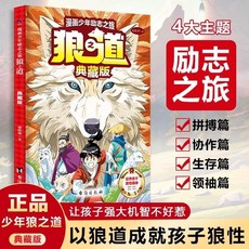 促銷 狼之道 鬼穀子 傳習錄 墨菲定律 臉-書衕款】漫畵少年勵誌之旅狼之道典藏版漫畵少年冒險之旅狼道 番茄優選, 【同款】狼之道典藏版