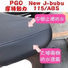 PGO 摩特動力 New J-bubu 115/ABS 專用機車坐墊套, 黑色,防潑水耐用皮, 1個