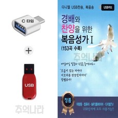 [Daniel] C 타입 노래칩 경배와 찬양을 위한 복음성가 1집 153곡