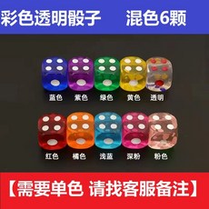 彩色透明水晶骰子 數字骰子彩色骰子 多色骰子 桌遊配件 比大小/吹牛/21點麻將骰, 【6色混裝】6顆, 1個