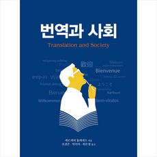 번역과 사회 + 쁘띠수첩 증정, HUINE, 외국어