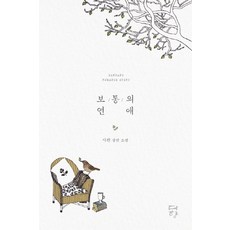 보통의 연애:사란 장편소설, 다향, 사란 저
