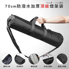 三重 長70cm 直徑12cm 防潑水 雙倍加厚 燈架袋 腳架袋