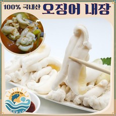 젤리처럼 탱글한 국내산 오징어 내장 / 오징어 이리 (정소) 손질 완료, 650g, 1개
