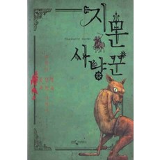 /상태중급/(중고)지문사냥꾼(단편)양호이적의몽상적이야기/일반소설/