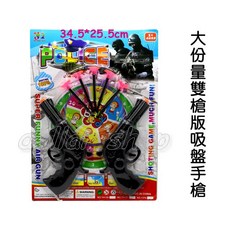 寶貝玩具屋 LC紙鏢靶雙槍版吸盤手槍 - 小朋友超愛角吸盤槍, 1個
