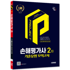 손해평가사2차 모의고사문제집 교재 책 기출유형문제해설 시대고시기획 2025