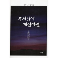 부처님이 계시다면:탄허 큰스님 법어 1집, 부처님이 계시다면, 탄허(저), 교림