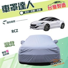 蓋方便 車罩達人（C型）台灣製南亞PVC雙層防水抗UV 適用標誌 RCZ, 1個