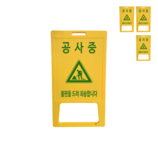 ㈜동광세이프티 A형 표지판 블로우-대형 DK-711 노랑색 공사중 4개, 노란색