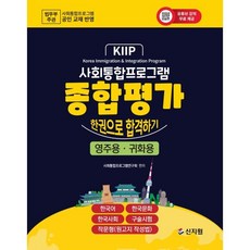 사회통합프로그램 종합평가 영주·귀화용, 신지원