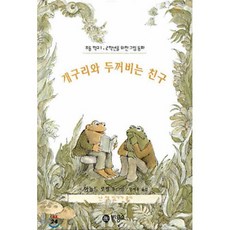 개구리와 두꺼비는 친구, 아놀드 로벨 글,그림/엄혜숙 역, 비룡소