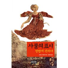 物之符號： 關於方法, 亂場, 喬治 阿岡本 著/梁昌烈 譯