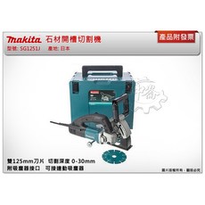 ＊中崙五金【附發票】日本製 牧田 電動石材開槽切割機 125mm SG1251J 雙刀片開槽機 非槽王, 1個