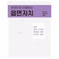(읍면자치공동행동) 한 권으로 이해하는 읍면자치 (추천도서) -농촌 읍면 자치권 확보를 위한 우리의 제안, 그물코, 읍면자치공동행동