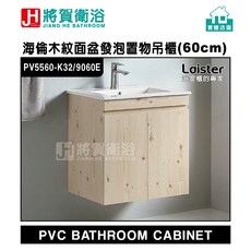 將賀衛浴 PV5560-K32/9060E 海倫木紋面盆發泡置物吊櫃(60cm)-現貨供應，浴室收納首選，木紋質感，防潮耐用, 1個, 寬61cmX深46.5cmX高62cm,陶瓷櫃盆+發泡櫃體(無附水龍頭), 木紋(K32)