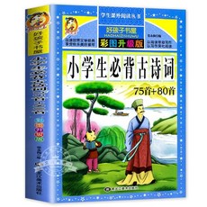 년 중국 중국어 병음 도서 역사 배우기 책, F. 초등학생은 75+80개의 고대시를 외워야 합니다.