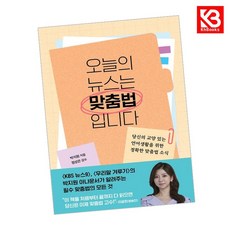 오늘의 뉴스는 맞춤법입니다 책 + 책갈피 (KHBOOKS)