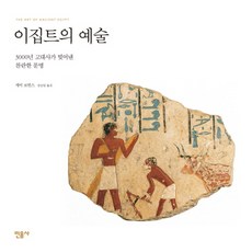 minumsa 埃及的藝術：3000年古代史孕育出的燦爛文明, 蓋伊·羅賓斯