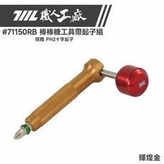 《711L職人工廠》【現貨】 棒棒糖工具 獨家贈送PH2 BIT十字頭 扭力起子 螺絲起子 台灣製造, 特仕款 棒棒糖工具帶起子組 輝煌金, 1個