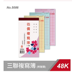萬國牌5086 (25組入) 18格三聯複寫簿 48K直式複寫本(附號碼)9.4*18公分, 1個