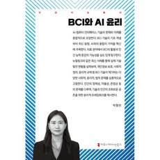 BCI와 AI 윤리
