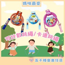 兒童跳繩 計數跳繩 小朋友 小學生 卡通跳繩, 1個, 64京甫 漫威 蜘蛛人 動感計數跳繩