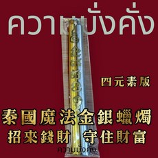 皇尊泰式用品 9組優惠經文蠟燭 泰國招財守財偏財運金銀財富蠟燭法事, 1個