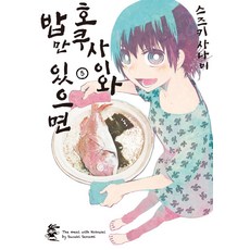 호쿠사이와 밥만 있으면 5, 영상출판미디어(영상노트), 한호성(저) / 한호성(역) / 스즈키 사나미(그림)