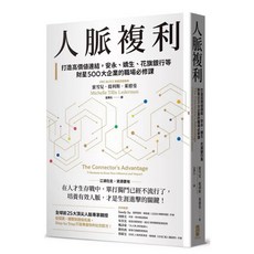 樂辰書店 人脈複利 暢銷典藏版：安永 嬌生 花旗銀行財星500大企業職場必修課_大牌出版