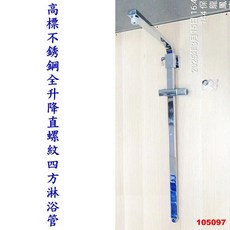 高標 四方不銹鋼淋浴管 全升降直螺紋升降方管