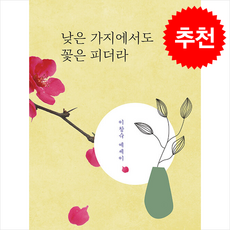 낮은 가지에서도 꽃은 피더라 + 쁘띠수첩 증정, 인북스, 이창숙