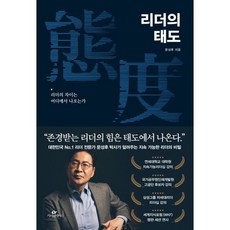 리더의 태도:리더의 차이는 어디에서 나오는가, 카시오페아, 문성후